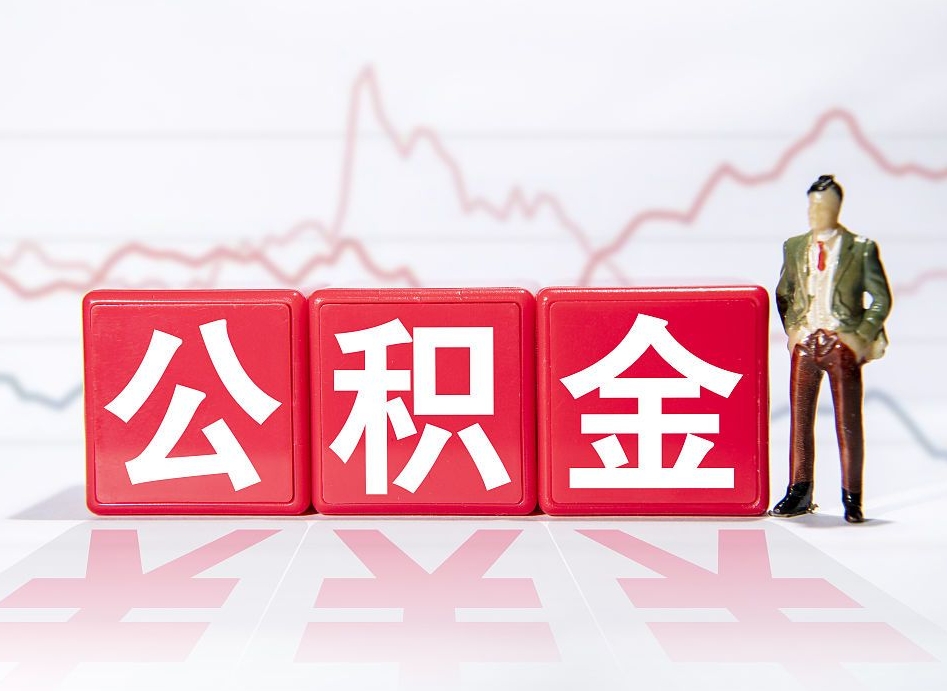 临沧两年的住房公积金能取多少钱（2年公积金能取多少）